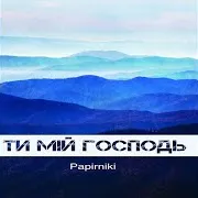 Ти Мій Господь